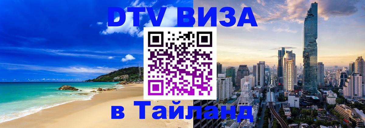 Как сделать DTV визу в Тайланд 