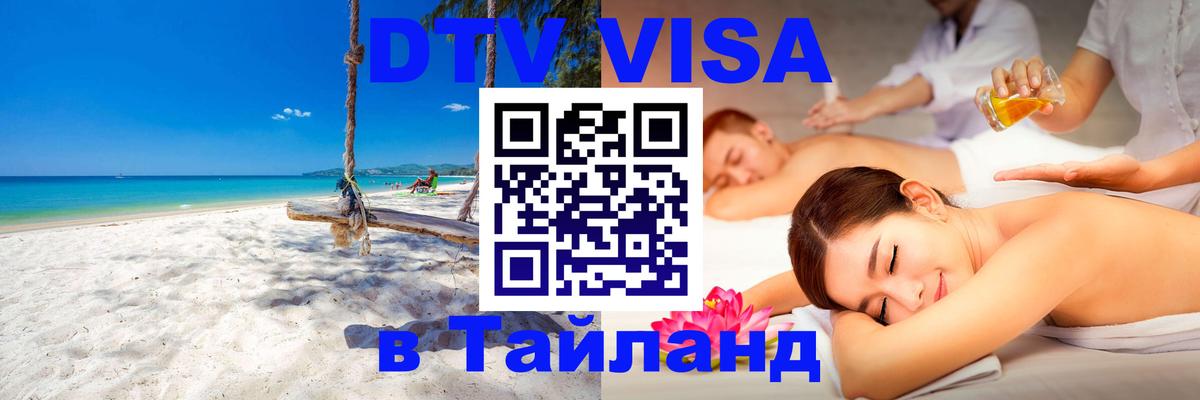 ДТВ виза в Таиланд Ессентуки 
