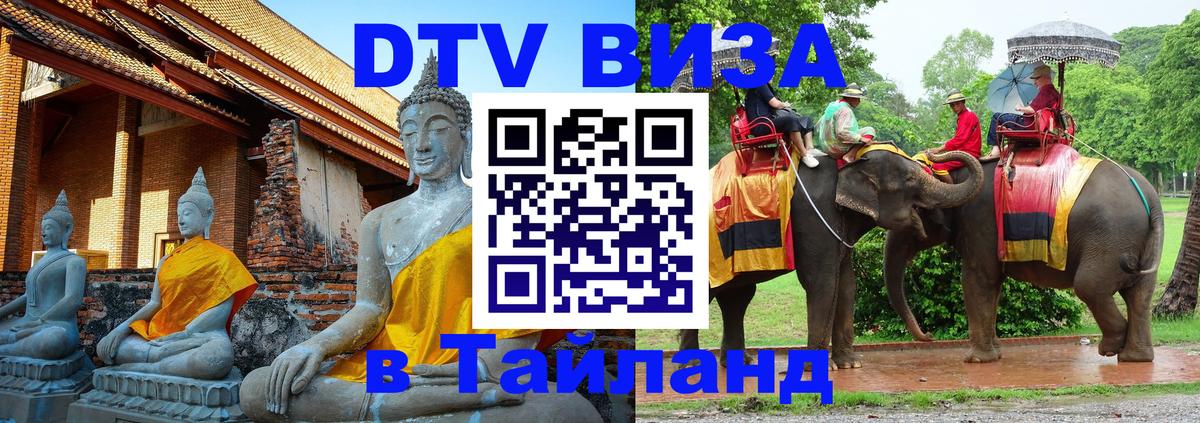 Стоимость и условия DTV визы — оформление в Таиланд под ключ - Ессентуки  03.10.2025 